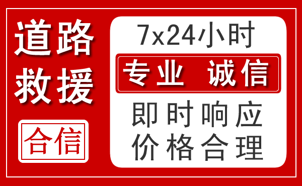 富川新能源汽车救援